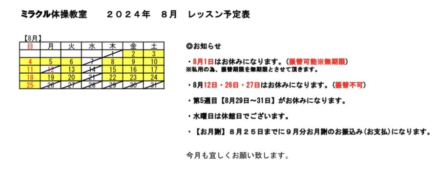 8月のレッスン予定です。